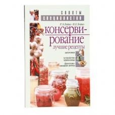 Книга «Консервирование. Лучшие рецепты» в Златоусте