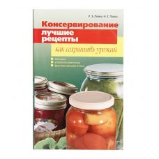 Книга «Консервирование. Лучшие рецепты. Как сохранить урожай» в Златоусте