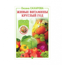 Книга «Живые витамины круглый год. Лучшие рецепты консервирования» в Златоусте